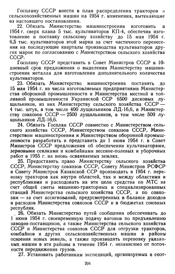 Сборник документов - Директивы КПСС и советского правительства по хозяйственным вопросам. Том 4. 1953-1957 годы - Страница № 201