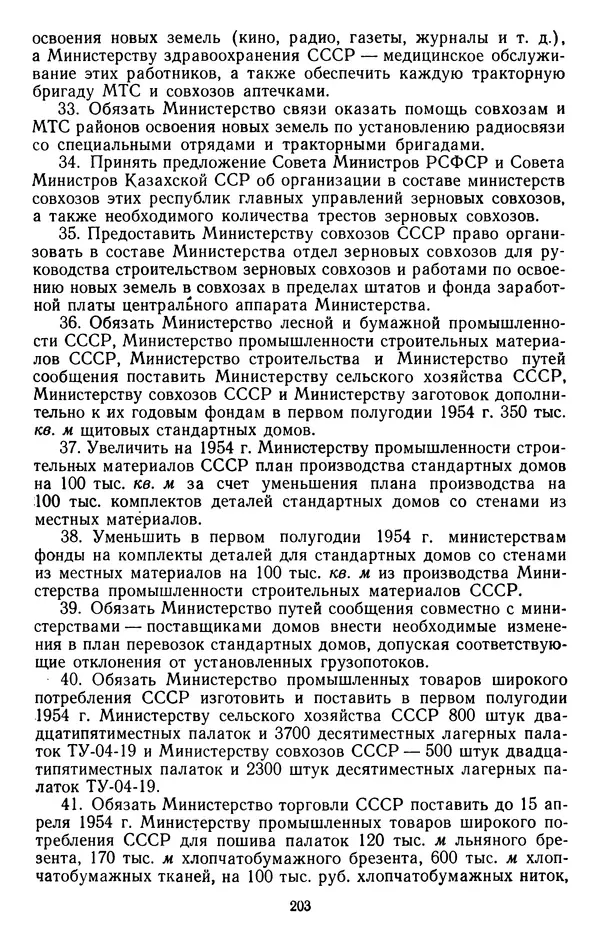 Сборник документов - Директивы КПСС и советского правительства по хозяйственным вопросам. Том 4. 1953-1957 годы - Страница № 203