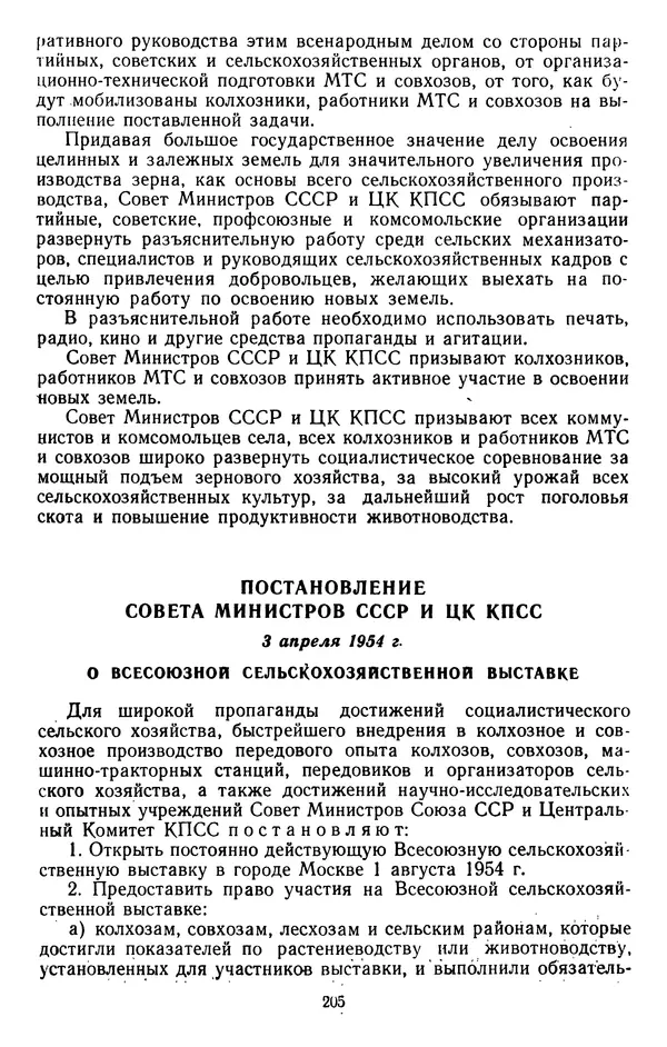 Сборник документов - Директивы КПСС и советского правительства по хозяйственным вопросам. Том 4. 1953-1957 годы - Страница № 205
