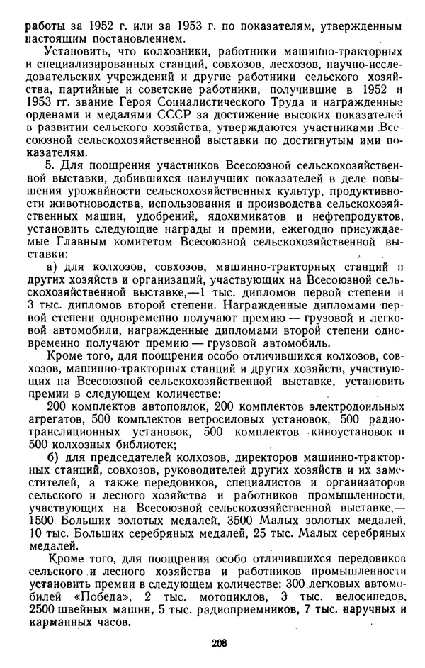 Сборник документов - Директивы КПСС и советского правительства по хозяйственным вопросам. Том 4. 1953-1957 годы - Страница № 208