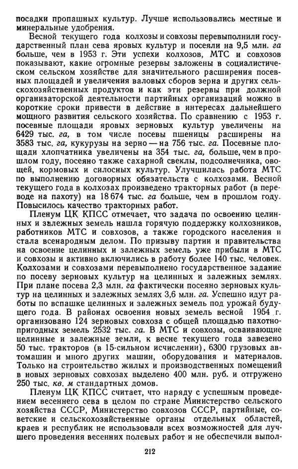 Сборник документов - Директивы КПСС и советского правительства по хозяйственным вопросам. Том 4. 1953-1957 годы - Страница № 212