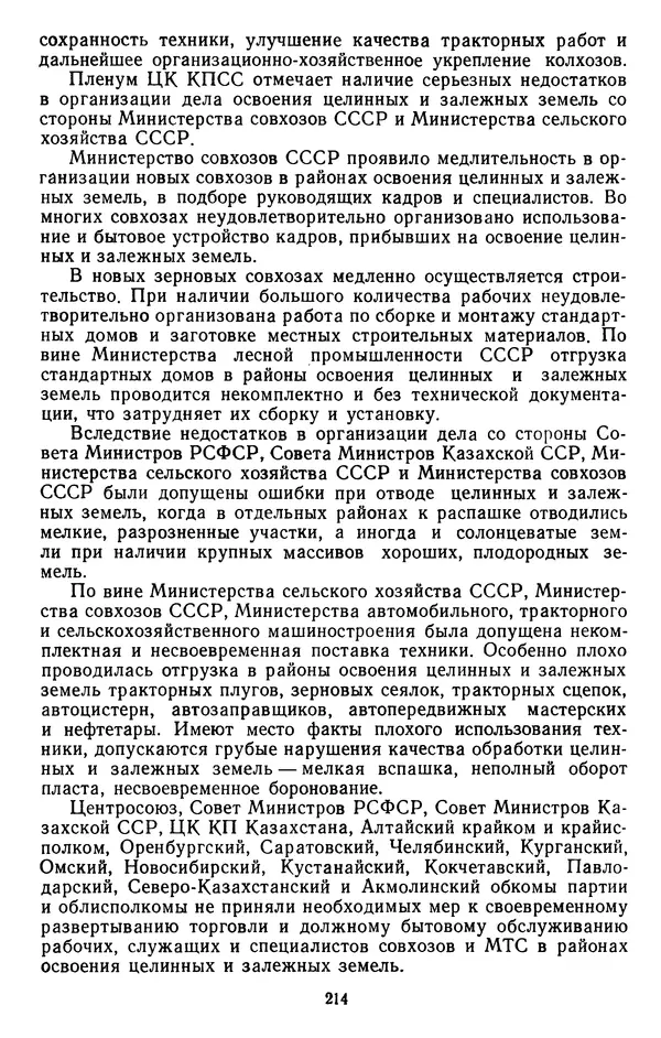 Сборник документов - Директивы КПСС и советского правительства по хозяйственным вопросам. Том 4. 1953-1957 годы - Страница № 214