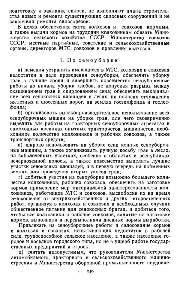 Сборник документов - Директивы КПСС и советского правительства по хозяйственным вопросам. Том 4. 1953-1957 годы - Страница № 219