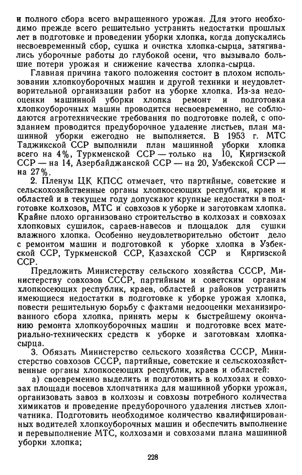 Сборник документов - Директивы КПСС и советского правительства по хозяйственным вопросам. Том 4. 1953-1957 годы - Страница № 228