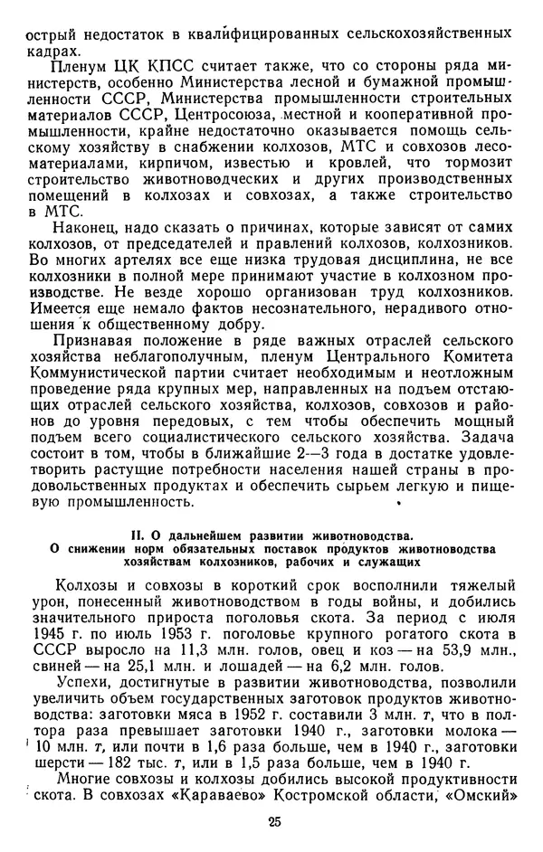 Сборник документов - Директивы КПСС и советского правительства по хозяйственным вопросам. Том 4. 1953-1957 годы - Страница № 25