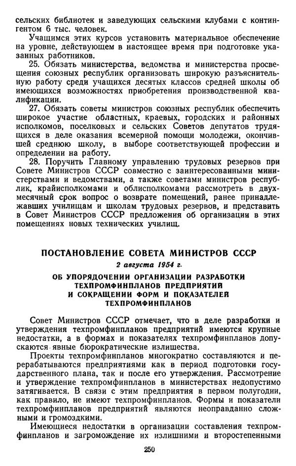 Сборник документов - Директивы КПСС и советского правительства по хозяйственным вопросам. Том 4. 1953-1957 годы - Страница № 250
