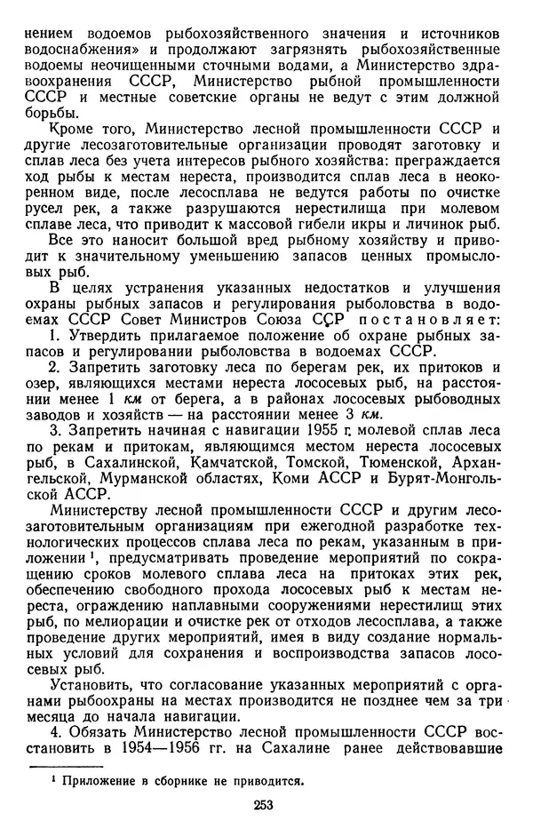 Сборник документов - Директивы КПСС и советского правительства по хозяйственным вопросам. Том 4. 1953-1957 годы - Страница № 253