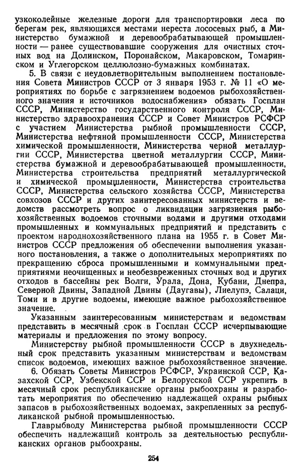 Сборник документов - Директивы КПСС и советского правительства по хозяйственным вопросам. Том 4. 1953-1957 годы - Страница № 254