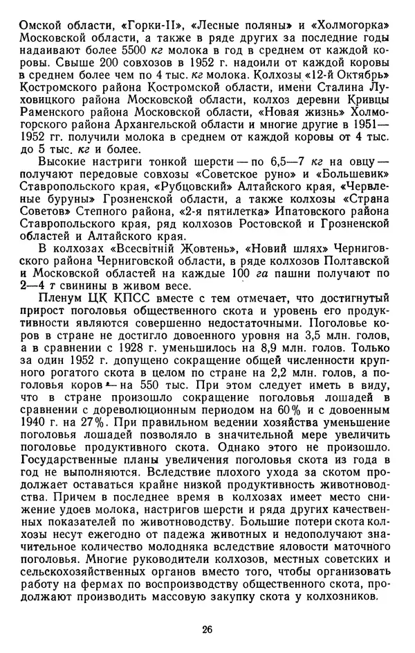 Сборник документов - Директивы КПСС и советского правительства по хозяйственным вопросам. Том 4. 1953-1957 годы - Страница № 26