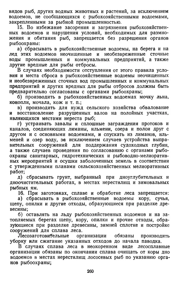 Сборник документов - Директивы КПСС и советского правительства по хозяйственным вопросам. Том 4. 1953-1957 годы - Страница № 260