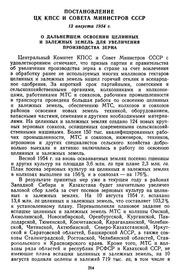 Сборник документов - Директивы КПСС и советского правительства по хозяйственным вопросам. Том 4. 1953-1957 годы - Страница № 264