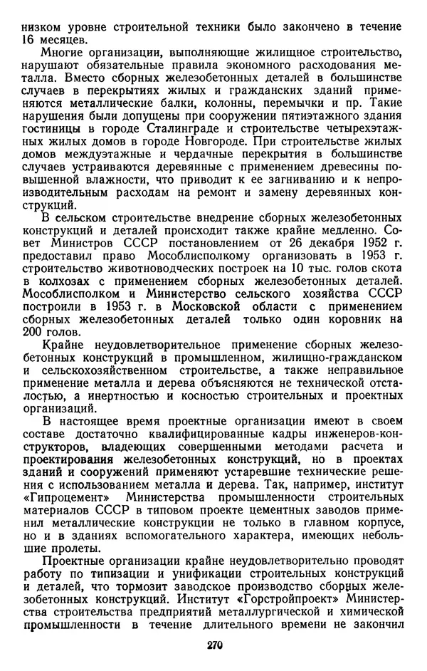 Сборник документов - Директивы КПСС и советского правительства по хозяйственным вопросам. Том 4. 1953-1957 годы - Страница № 270