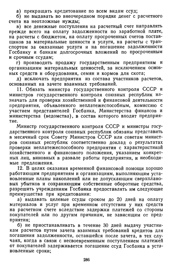 Сборник документов - Директивы КПСС и советского правительства по хозяйственным вопросам. Том 4. 1953-1957 годы - Страница № 286