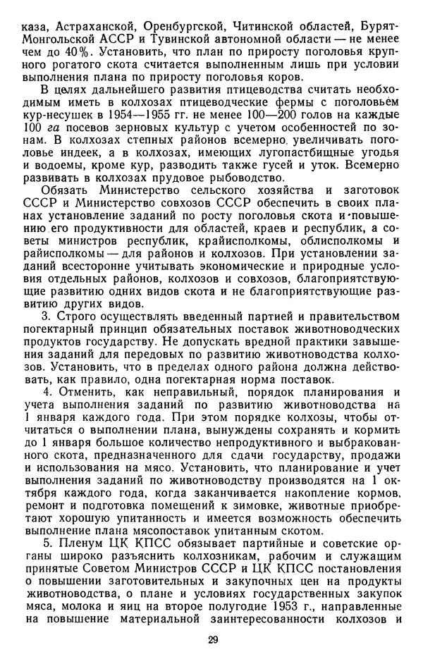 Сборник документов - Директивы КПСС и советского правительства по хозяйственным вопросам. Том 4. 1953-1957 годы - Страница № 29