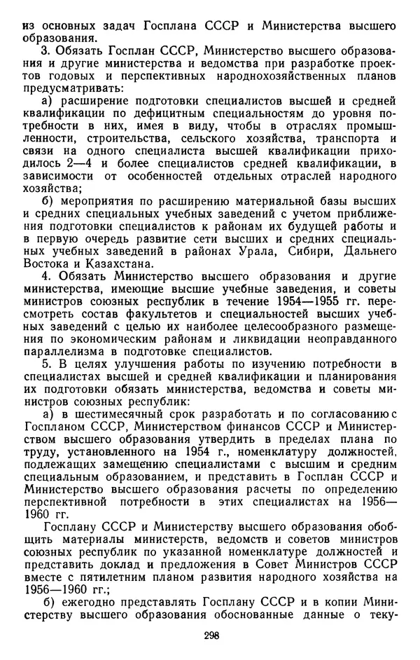 Сборник документов - Директивы КПСС и советского правительства по хозяйственным вопросам. Том 4. 1953-1957 годы - Страница № 298