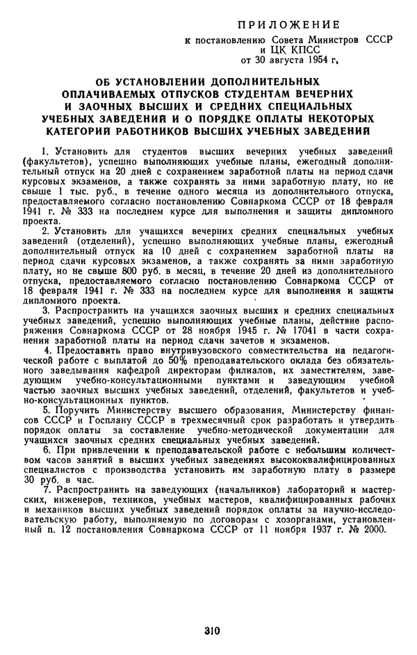 Сборник документов - Директивы КПСС и советского правительства по хозяйственным вопросам. Том 4. 1953-1957 годы - Страница № 310