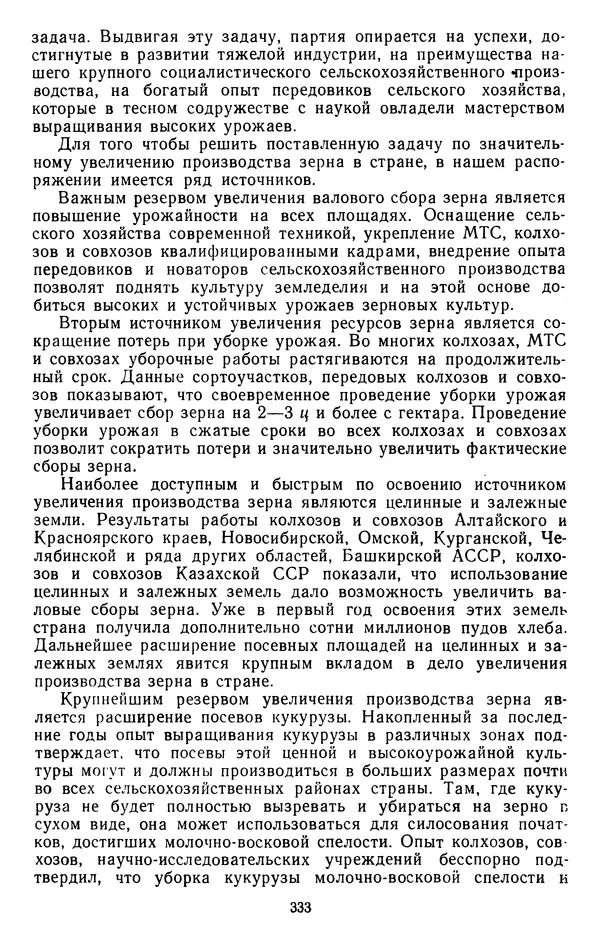Сборник документов - Директивы КПСС и советского правительства по хозяйственным вопросам. Том 4. 1953-1957 годы - Страница № 333