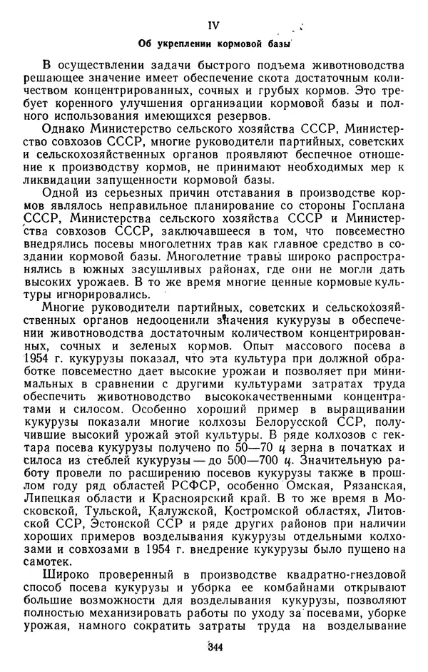 Сборник документов - Директивы КПСС и советского правительства по хозяйственным вопросам. Том 4. 1953-1957 годы - Страница № 344
