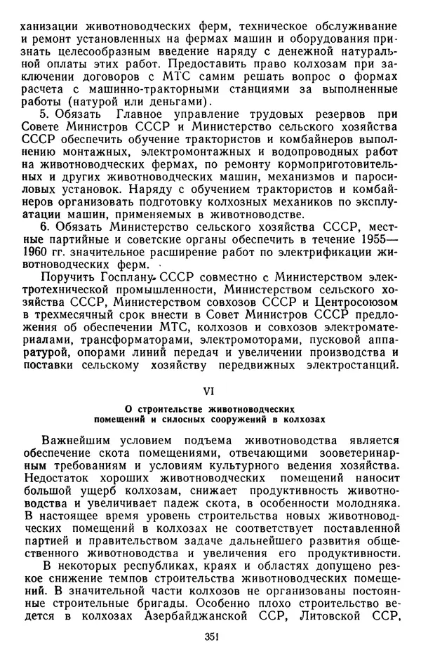 Сборник документов - Директивы КПСС и советского правительства по хозяйственным вопросам. Том 4. 1953-1957 годы - Страница № 351