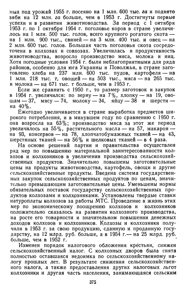Сборник документов - Директивы КПСС и советского правительства по хозяйственным вопросам. Том 4. 1953-1957 годы - Страница № 375