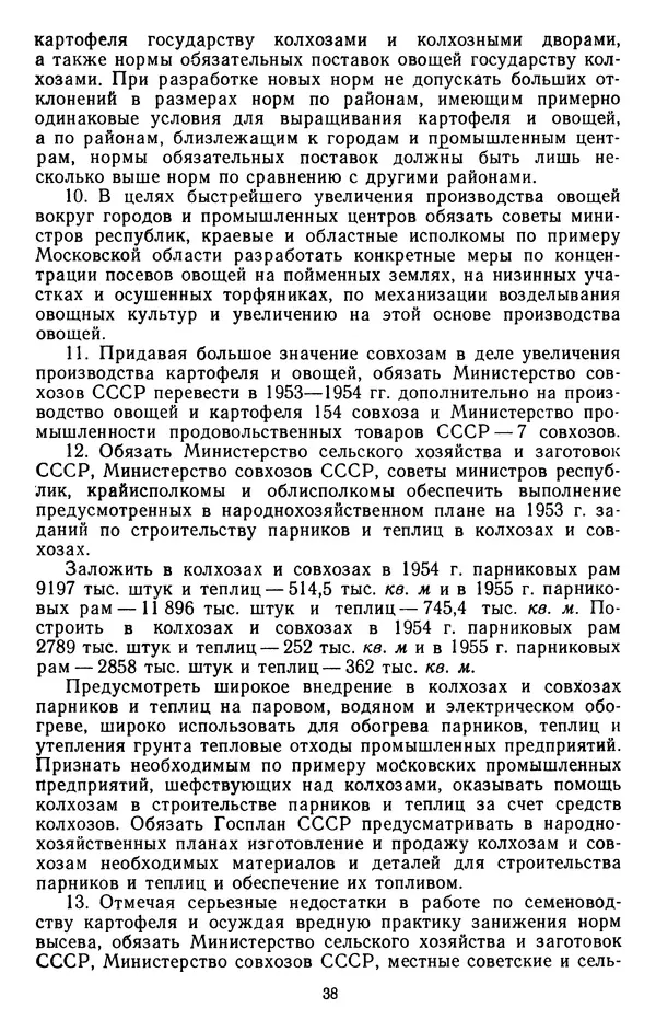 Сборник документов - Директивы КПСС и советского правительства по хозяйственным вопросам. Том 4. 1953-1957 годы - Страница № 38