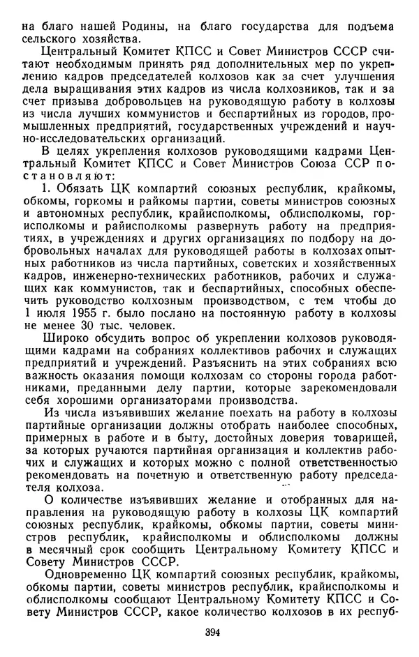 Сборник документов - Директивы КПСС и советского правительства по хозяйственным вопросам. Том 4. 1953-1957 годы - Страница № 394