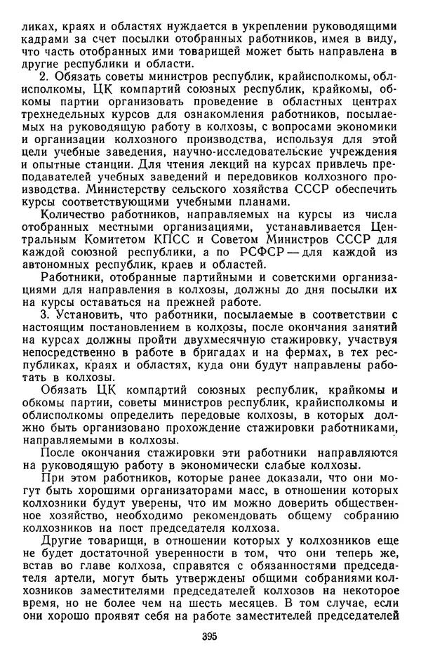 Сборник документов - Директивы КПСС и советского правительства по хозяйственным вопросам. Том 4. 1953-1957 годы - Страница № 395