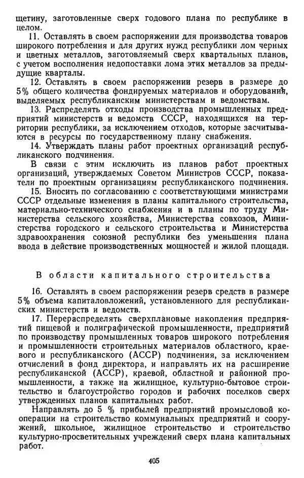 Сборник документов - Директивы КПСС и советского правительства по хозяйственным вопросам. Том 4. 1953-1957 годы - Страница № 405