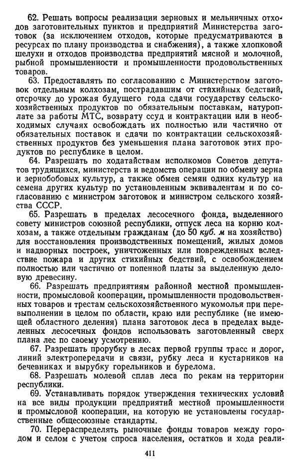 Сборник документов - Директивы КПСС и советского правительства по хозяйственным вопросам. Том 4. 1953-1957 годы - Страница № 411