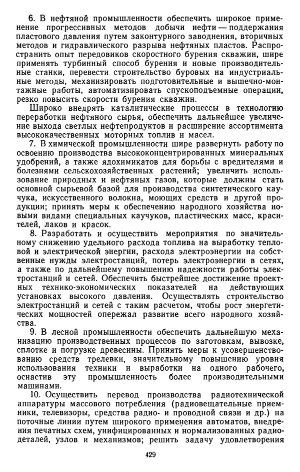 Сборник документов - Директивы КПСС и советского правительства по хозяйственным вопросам. Том 4. 1953-1957 годы - Страница № 429
