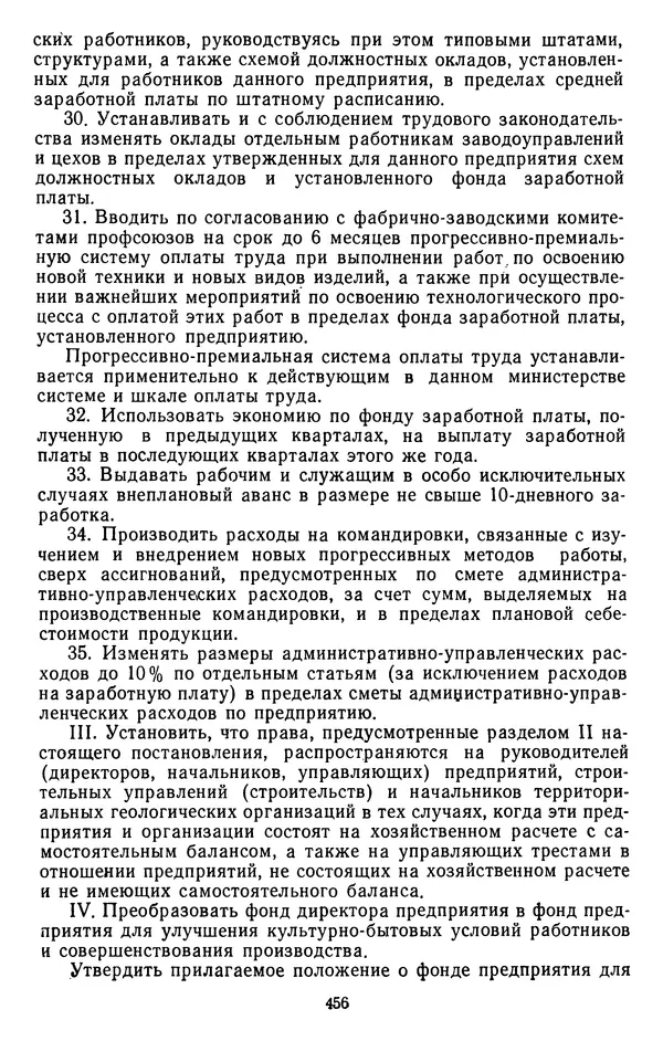 Сборник документов - Директивы КПСС и советского правительства по хозяйственным вопросам. Том 4. 1953-1957 годы - Страница № 456