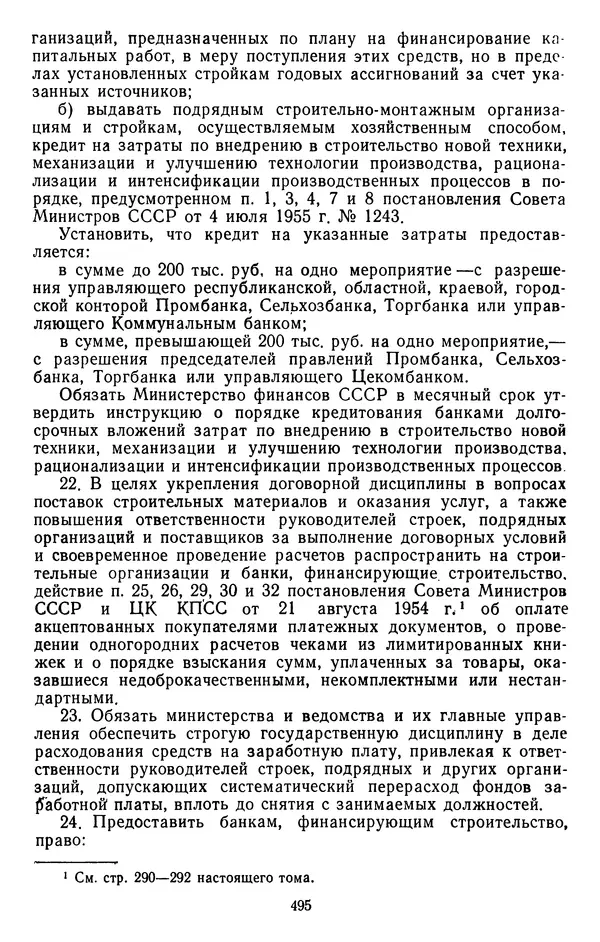 Сборник документов - Директивы КПСС и советского правительства по хозяйственным вопросам. Том 4. 1953-1957 годы - Страница № 495