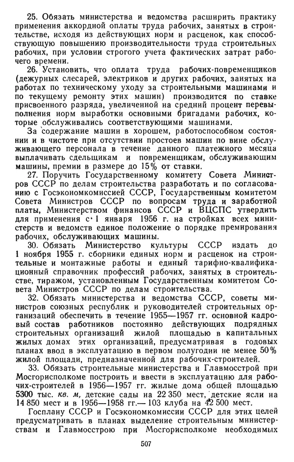 Сборник документов - Директивы КПСС и советского правительства по хозяйственным вопросам. Том 4. 1953-1957 годы - Страница № 507