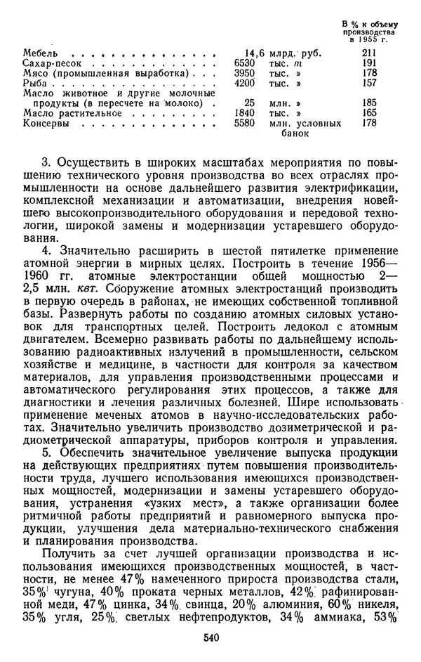 Сборник документов - Директивы КПСС и советского правительства по хозяйственным вопросам. Том 4. 1953-1957 годы - Страница № 540