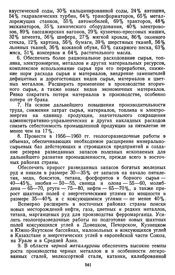 Сборник документов - Директивы КПСС и советского правительства по хозяйственным вопросам. Том 4. 1953-1957 годы - Страница № 541