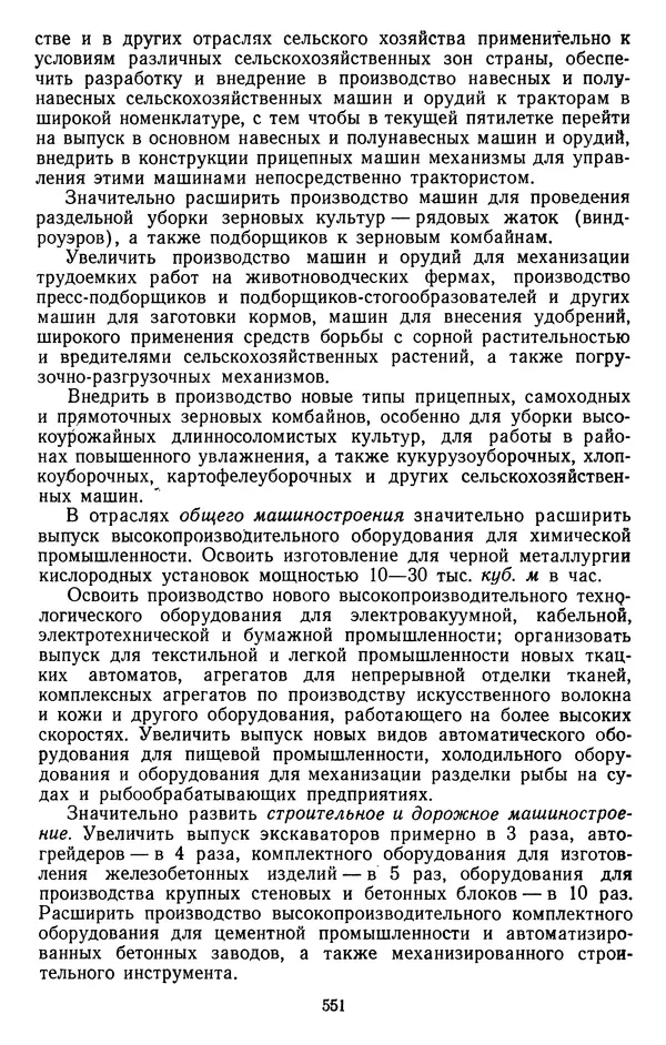 Сборник документов - Директивы КПСС и советского правительства по хозяйственным вопросам. Том 4. 1953-1957 годы - Страница № 551
