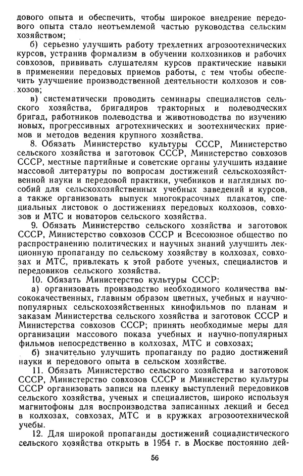 Сборник документов - Директивы КПСС и советского правительства по хозяйственным вопросам. Том 4. 1953-1957 годы - Страница № 56