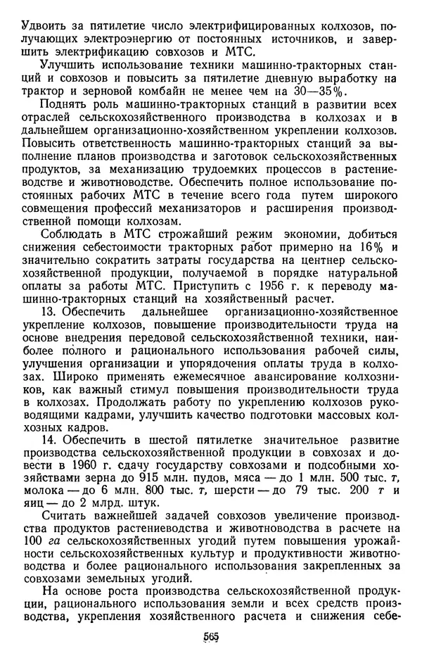 Сборник документов - Директивы КПСС и советского правительства по хозяйственным вопросам. Том 4. 1953-1957 годы - Страница № 565