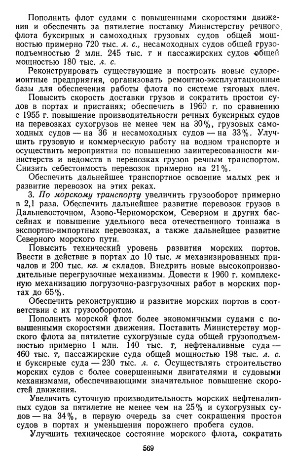 Сборник документов - Директивы КПСС и советского правительства по хозяйственным вопросам. Том 4. 1953-1957 годы - Страница № 569