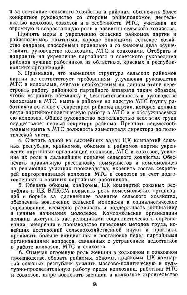 Сборник документов - Директивы КПСС и советского правительства по хозяйственным вопросам. Том 4. 1953-1957 годы - Страница № 60