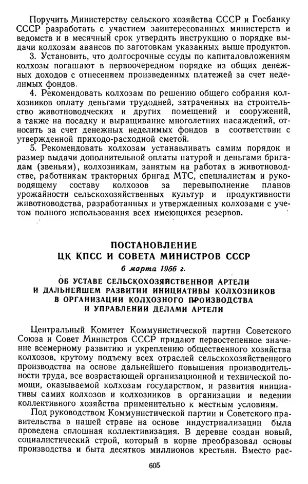 Сборник документов - Директивы КПСС и советского правительства по хозяйственным вопросам. Том 4. 1953-1957 годы - Страница № 605