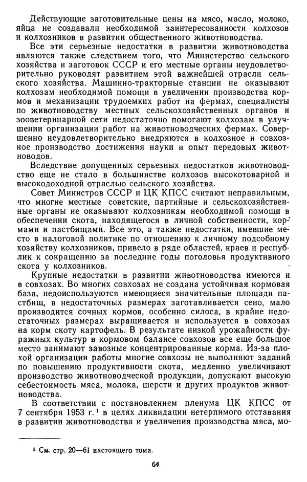 Сборник документов - Директивы КПСС и советского правительства по хозяйственным вопросам. Том 4. 1953-1957 годы - Страница № 64