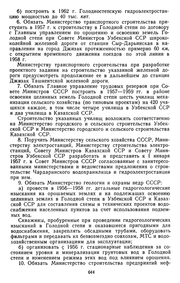 Сборник документов - Директивы КПСС и советского правительства по хозяйственным вопросам. Том 4. 1953-1957 годы - Страница № 644