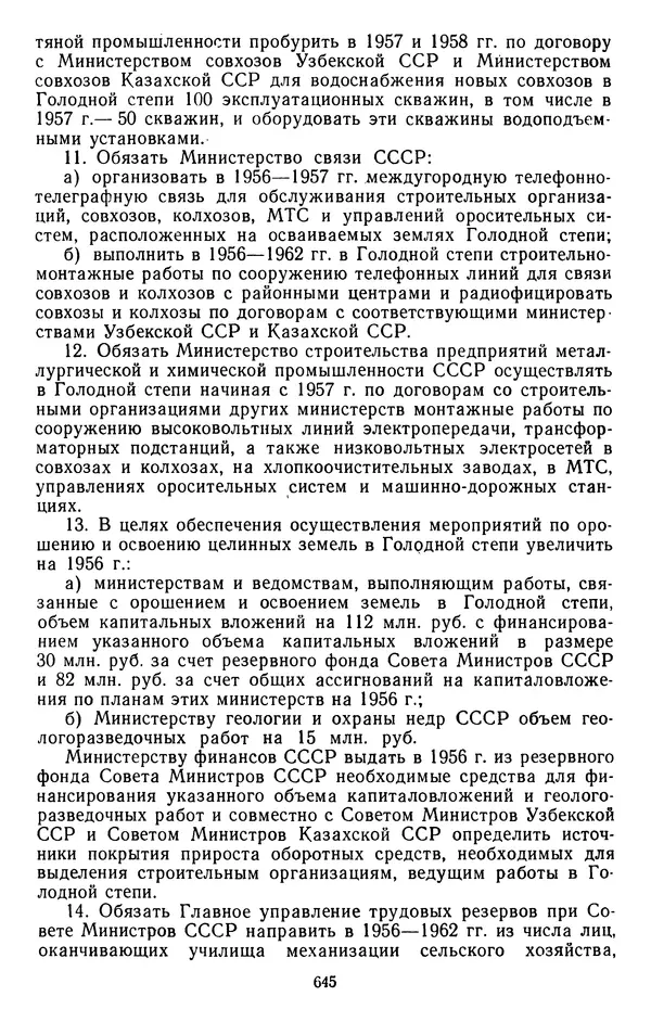 Сборник документов - Директивы КПСС и советского правительства по хозяйственным вопросам. Том 4. 1953-1957 годы - Страница № 645