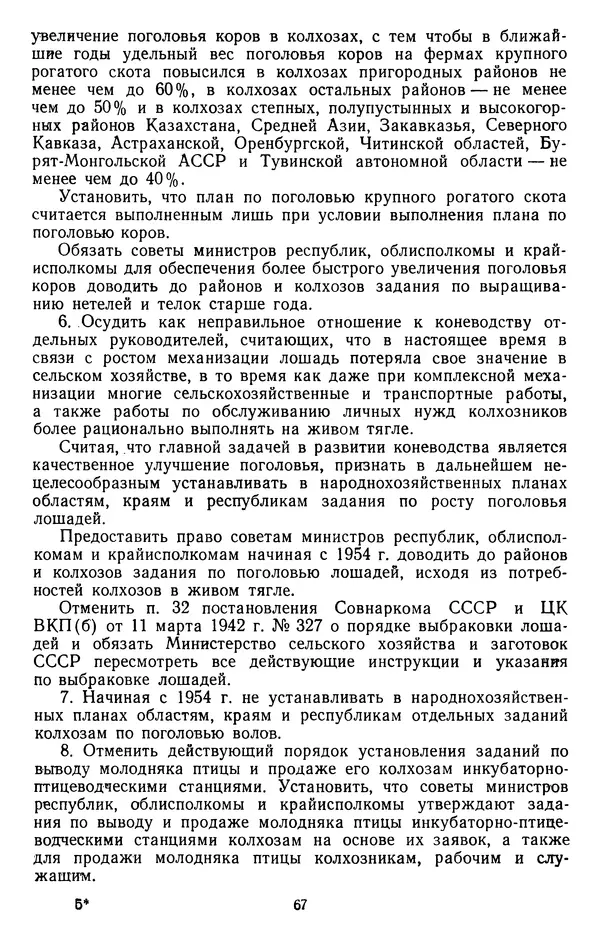 Сборник документов - Директивы КПСС и советского правительства по хозяйственным вопросам. Том 4. 1953-1957 годы - Страница № 67
