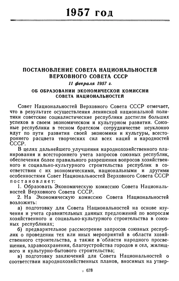 Сборник документов - Директивы КПСС и советского правительства по хозяйственным вопросам. Том 4. 1953-1957 годы - Страница № 678