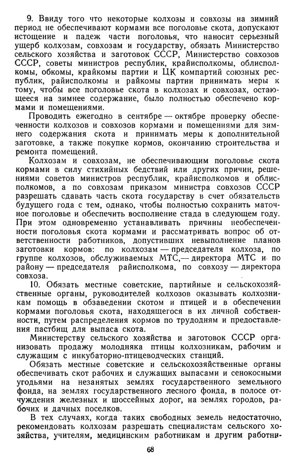 Сборник документов - Директивы КПСС и советского правительства по хозяйственным вопросам. Том 4. 1953-1957 годы - Страница № 68