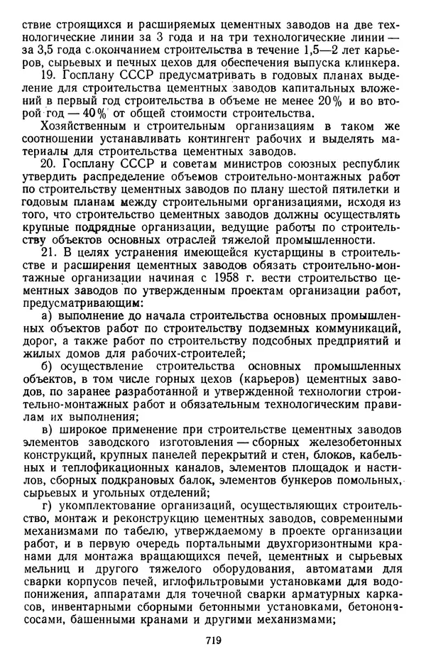 Сборник документов - Директивы КПСС и советского правительства по хозяйственным вопросам. Том 4. 1953-1957 годы - Страница № 719