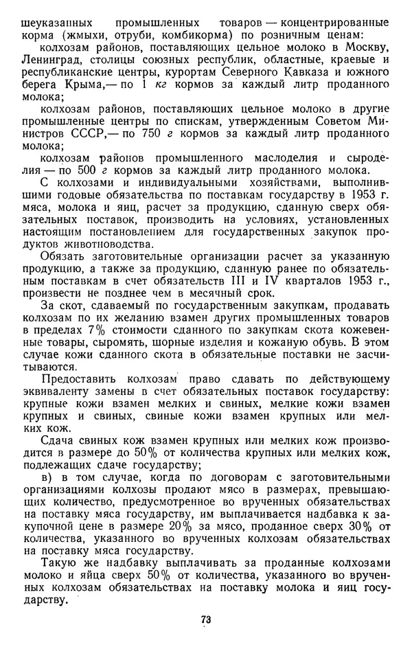 Сборник документов - Директивы КПСС и советского правительства по хозяйственным вопросам. Том 4. 1953-1957 годы - Страница № 73