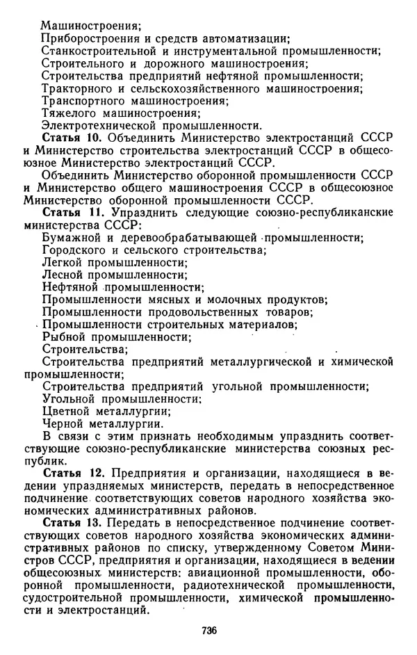 Сборник документов - Директивы КПСС и советского правительства по хозяйственным вопросам. Том 4. 1953-1957 годы - Страница № 736